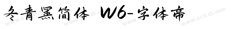 冬青黑简体 W6字体转换
